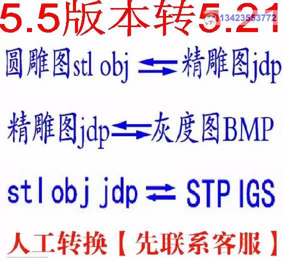 STL OBJ 圆雕互转服务不是软件精雕图JDP灰度图BMP 5.5转换5.21