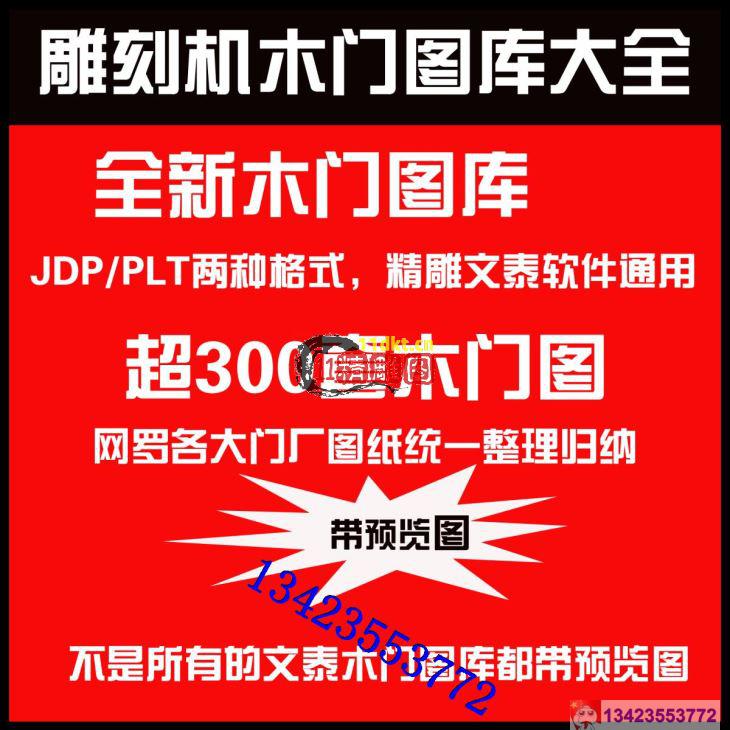  300套文泰plt + jdp 双格式木门图